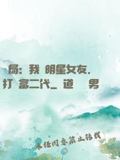 開局：我為明星女友，打臉富二代